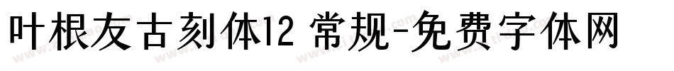叶根友古刻体12 常规字体转换